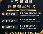 三农策划师短视频起号课，三农类目商业模式及ip定位，内容制作方法，账号运营技巧-项目资源库