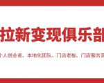 拉新变现俱乐部，适合个人创业者、本地化团队、门店老板、门店服务营销公司-项目资源库