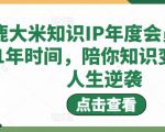 鹿大米知识IP年度会员,用1年时间,陪你知识变现,人生逆袭-项目资源库