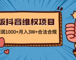 新版抖音维全项目：每单利润1000+月入3W+合法合规-项目资源库