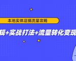 本地实体店搞流量攻略：底层逻辑+实战打法+流量转化变现-项目资源库