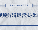 短视频剪辑运营实操课程,书单号3.0的制作方法,三分钟搞定原创视频自由发布-项目资源库