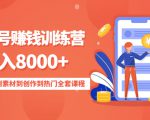 影视号赚钱训练营：月入8000+从账号定位到素材到创作到热门全套课程-项目资源库