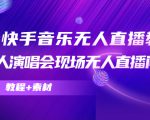 抖音快手音乐无人直播教程，万人演唱会现场无人直播间（教程+素材）-项目资源库