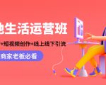 本地生活运营班：账号运营+短视频创作+线上线下引流，商家老板必看-项目资源库