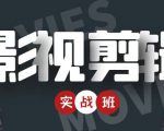 影视剪辑实战带货班:从零搭建账号-剪辑爆款视频,轻松上热门-项目资源库