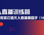 无人直播训练营：手把手教您打造无人直播操盘手（16节课时）-项目资源库