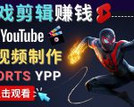 录制剪辑游戏短视频赚钱 - 快速开通Youtube Shorts广告获利-项目资源库
