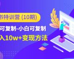 小红书特训营(第10期)低门槛-可复制-小白可复制-独家月入10w+变现方法-项目资源库