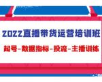 2022直播带货运营培训班:起号-数据指标-投流-主播训练-项目资源库