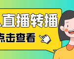 最新电脑版抖音无人直播转播软件，可实时转播别人直播间【永久脚本+教程】-项目资源库