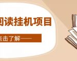 全自动阅读挂机项目，号称单窗10r，全套脚本+教程，小白上手简单-项目资源库