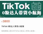 短视频疯人院TikTok 0粉达人带货小航海，TikTok Shop运营带货新模式-项目资源库