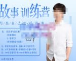 李尚龙·故事写作训练营（第五期），帮助你完成（精读、精写、练习、点评、复盘）的完整闭环-项目资源库