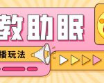最新抖音快手蓝海无人直播胎教助眠玩法，轻松引爆直播间【教程+软件+素材】-项目资源库