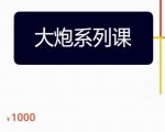 大炮拼多多运营系列课，各类​玩法合集，拼多多运营玩法实操-项目资源库