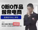猴帝蚂蚱2023线上课1600，抖音电商0粉起号实操教学，自然流量天花板-项目资源库