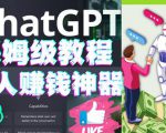 懒人赚钱神器ChatGPT教程速成保姆级实操，人工智能AI对话ChatGPT赚-项目资源库
