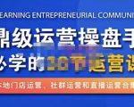 鼎级运营操盘手必学的38节运营课，深入简出通俗易懂地讲透，一个人就能玩转的本地化生意运营技能-项目资源库