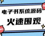 独家首发价值8k的的电子书资料文库文集ip打造流量主小程序系统源码【源码+教程】-项目资源库