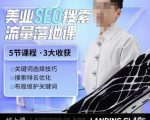 薛老丝儿美业seo搜索流量落地课，一周暴涨20w粉丝，全干货讲解-项目资源库