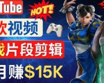 Youtube爆款视频的制作方法，如何通过剪辑游戏，月入1.5万美元-项目资源库