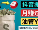 如何使用正确的方法搬运抖音视频到YouTube Shorts,月赚过万-项目资源库