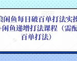 后浪闲鱼每日破百单打法实操课程+闲鱼递增打法课程（需配合百单打法）-项目资源库