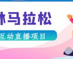 抖音森林马拉松在线直播互动项目,抖音报白【直播软件+对接渠道】-项目资源库