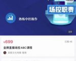 大果文化·金牌直播场控ABC课，复制直接间，场控如何带出百万级主播-项目资源库