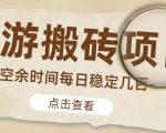 【稳定搬砖】最新网游逆水寒（魔兽老兵服）游戏手动搬砖教程，批量起号每天稳定几百+-项目资源库