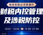 电商老板必须掌握的财税内控管理及涉税防控,解读新政下的税收政策,梳理公司财务架构-项目资源库