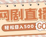 外面收费899最新抖音网剧无人直播项目,单号轻松日入500+【高清素材+详细教程】-项目资源库