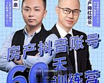 泉哥短视频账号60天起号课程，房产抖音账号搭建起号-价值2980元-项目资源库