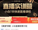 小白直播培育计划，小白7天快速直播课程，解决前期问题-项目资源库