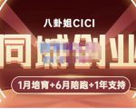 八卦姐cici·同城创业培训，教你做抖音，到引流，线上线下转化、建群、线下活动、全部环节-项目资源库