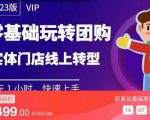 实体门店团购运营实操教程，零基础玩转团购，实体门店线上转型-项目资源库