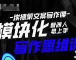埃德蒙-普通人迅速上手的模块化思维写作课,快速提升文案创作!-项目资源库
