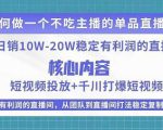 某电商线下课程，稳定可复制的单品矩阵日不落，做一个不吃主播的单品直播间-项目资源库
