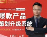 大圣电商·爆款产品策划升级系统课【推荐】，产品为王！3个爆款定天下-项目资源库