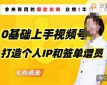0基础上手视频号打造个人IP和签单增员，保险从业者即学即用的视频号爆款攻略，助你变现百万保费-项目资源库