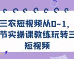 三农短视频从0~1,30节实操课教练玩转三农短视频-项目资源库