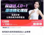 如何成为名利双收探店达人必修课，探店达人0-1落地转化课程-项目资源库
