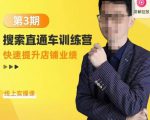 震宇第3期搜索直通车训练营，​快速提升店铺业绩，线上实操课-项目资源库