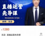 无忌直播运营先导课，​帮助直播电商少走弯路-价值1280元-项目资源库