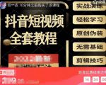 猫影工厂·2023最新抖音短视频全套教程,无需基础,轻松学习-项目资源库