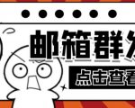 【引流必备】最新QQ邮箱群发助手，用来批量处理发信【软件+详细教程】-项目资源库