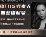 酸菜饱饱·上热门15式素人IP自然流起号，熟练掌握15种自然流起号方法，了解抖音博主起号的流量密码-项目资源库