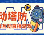 外面收费1980的抖音互动塔防直播项目，支持抖音【云软件+详细教程】-项目资源库