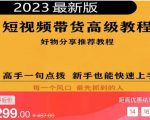 2023短视频好物分享带货,好物带货高级教程,高手一句点拨,新手也能快速上手-项目资源库